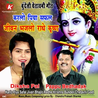 Karlo Piya Safal Jivan Bhajlo Radhe Krishna Bundeli Chetavni Geet by 