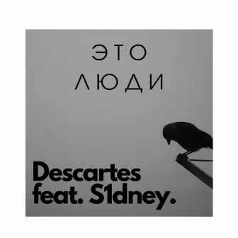 Это люди by Descartes