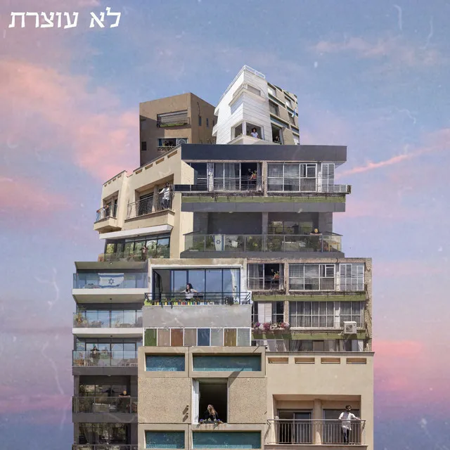 לא עוצרת