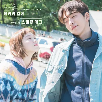 Weightlifting Fairy Kim Bok Joo (Original Television Soundtrack, Pt. 5) by Standing Egg