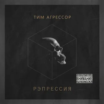 Рэпрессия by Тим Агрессор