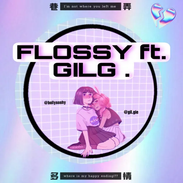 巷弄多情 (Flossy)