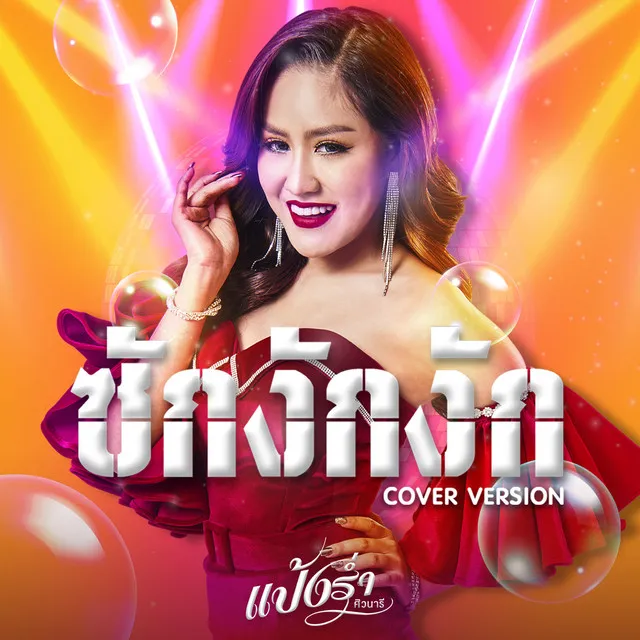 ซักงักงัก (Cover Version) - Single