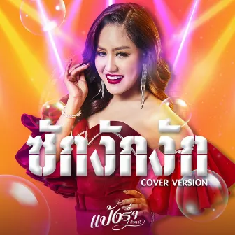 ซักงักงัก (Cover Version) - Single by แป้งร่ำ ศิวนารี