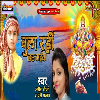 Bula Rahi Chhath Maiya by Amit Chaudhary