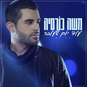 עוד יום שעובר by משה כורסיה