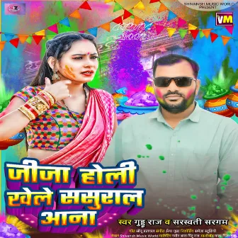 Jija Holi Khele Sasural Aana by Sarswati Sargam