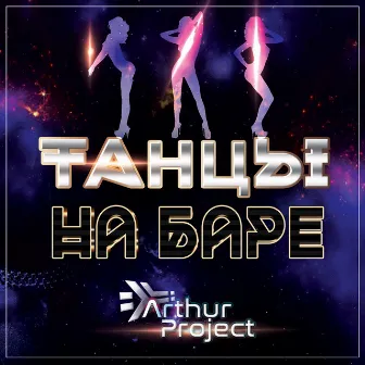 Танцы на баре by Arthur Project