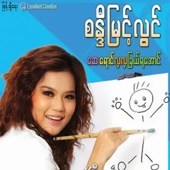 Say Yaung Hla Hal Chal Ya Aung by Sandy Myint Lwin