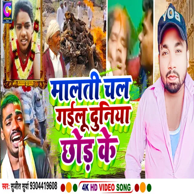 Malti Chal Gailu Duniya Chhod Ke - Bhojpuri