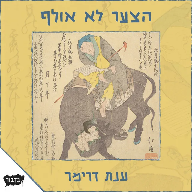 הצער לא אולף / ענת דרימר