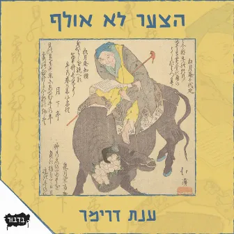 הצער לא אולף / ענת דרימר by בדיבור - הוצאה לאוזן