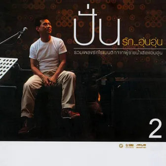 รัก....อุ่นอุ่น 2 by Pun Paiboongied