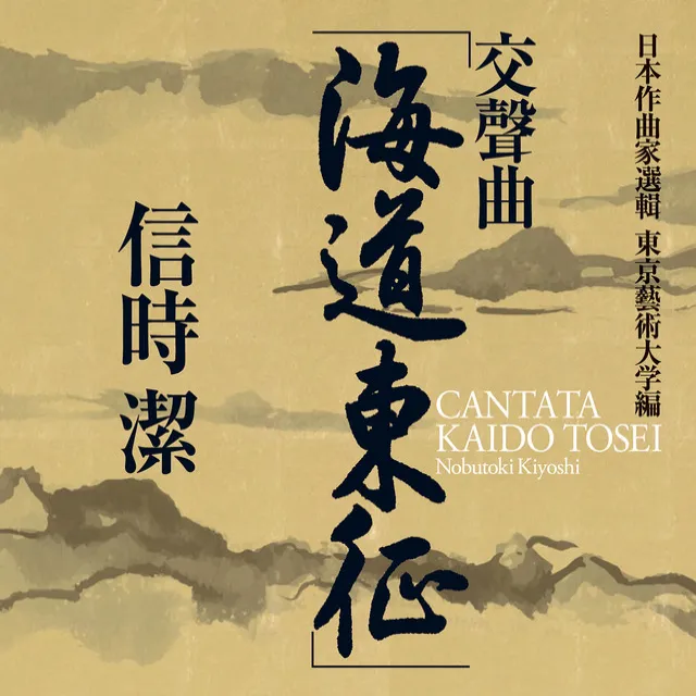 Kaido-tosei (Along the Coast, Conquer the East): No. 6, Kaido-Kaiko