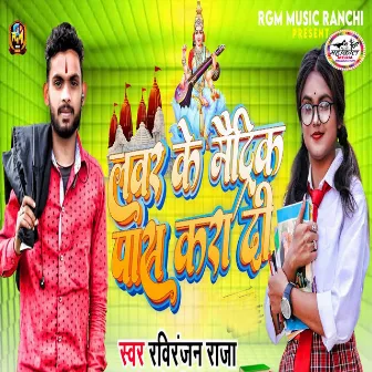 Lover Ke Maitric Pas Kara Di by Raviranjan Raja