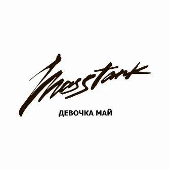 Девочка май by masstank