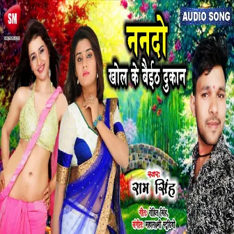 Nando Khol Ke Baitha Dukan (Bhojpuri) by Ram Singh