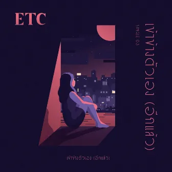 เข้าข้างตัวเอง(อีกแล้ว) by ETC.