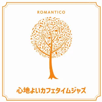 心地よいカフェタイムジャズ by Romantico