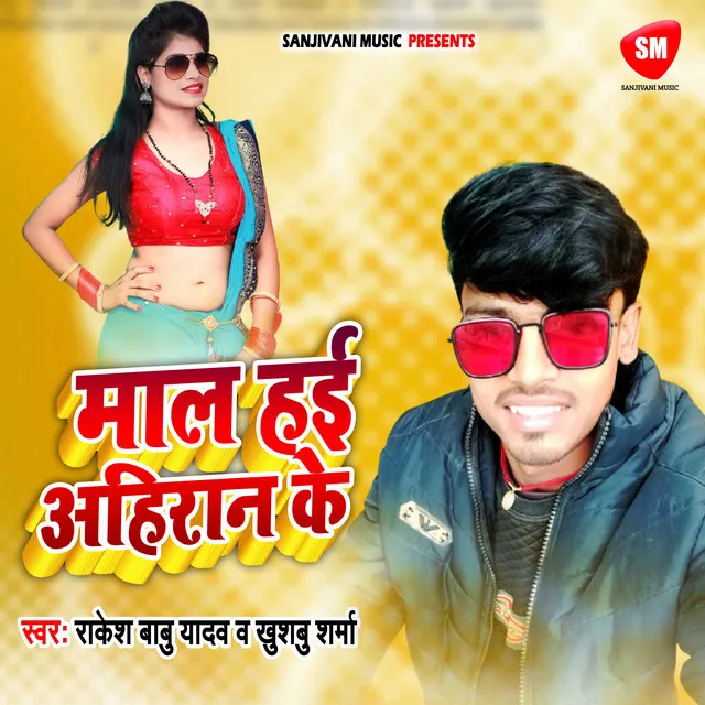 Mal Hayi Ahiran Ke (Bhojpuri)