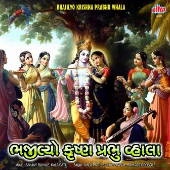 Bhajilyo Krishna Prabhu Whala by Kala Patil