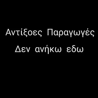 Δεν ανηκω εδω by Aντίξοες Παραγωγές