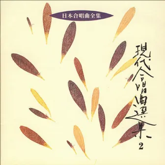 Nihon Gasshokyoku Zenshu Gendai Gasshokyoku Senshu 2 by The Philharmonic Chorus of Tokyo