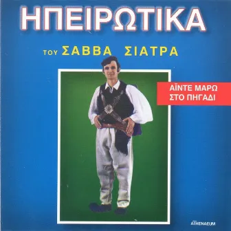 Ainte Maro Sto Pigadi (Ipeirotika) by Savvas Siatras