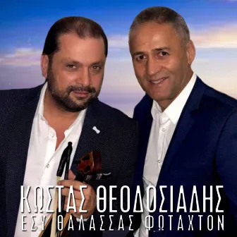 Esi Thalassas Fotaxton by Kostas Theodosiadis