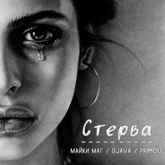 Стерва by Primou