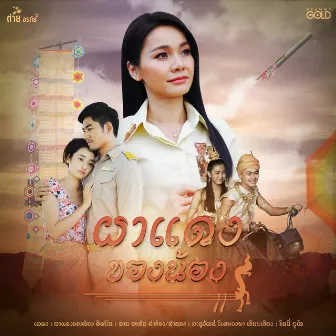 ผาแดงของน้อง - Single by Tai Orathai