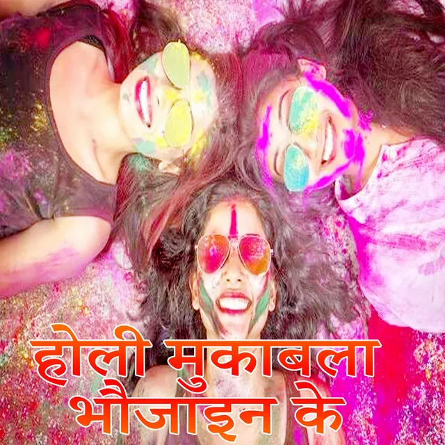 Holi Mukabla Bhaujaain Ke