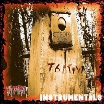 Строго (Instrumentals) by ТыТруп