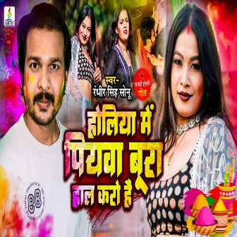 Holiya Me Piyawa Bura Haal Karo Hai (Maghi Holi Song) by Randhir Singh Sonu