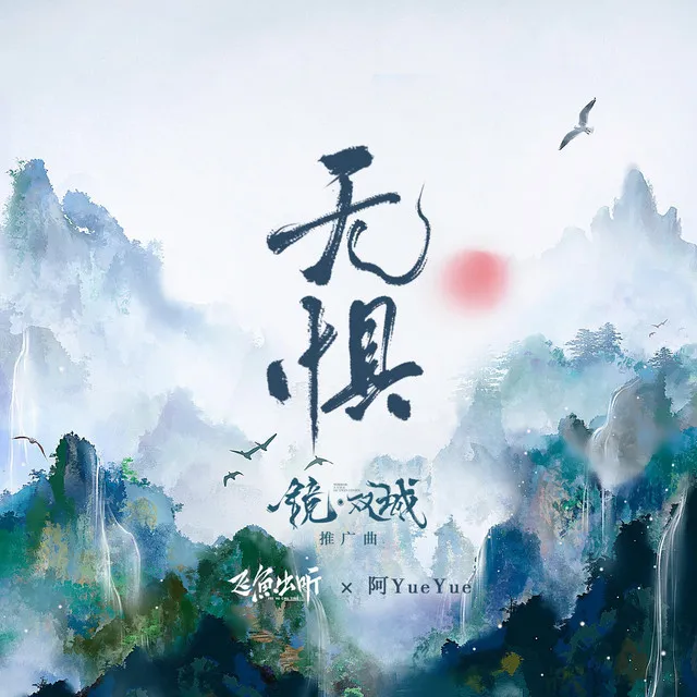 无惧 - 电视剧《镜·双城》推广曲