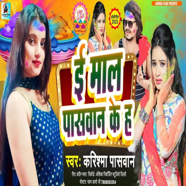 E Mal Paswan Ke H - bhojpuri