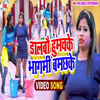 Dalbau Humach Ke Bhagami Bamchke (Bhojpuri Song) by 