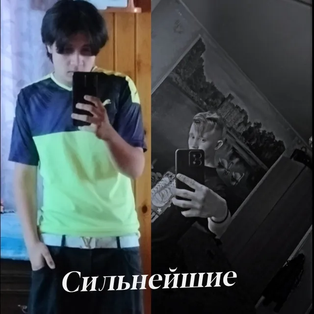 Сильнейшие