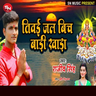 Tiwaiya Jal Bich Khada Badi (Bhojpuri Song) by Rajiv Singh