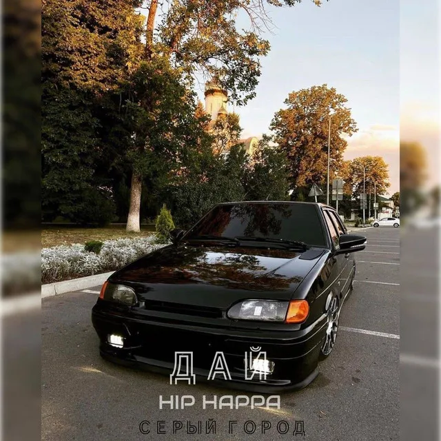 Дай Hip Happa