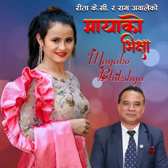 Mayako Bhikshya | Rita K C | Ram Awale by Rita K C