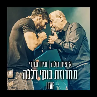 מחרוזת בוקי דללה (Live) by Idan Amedi