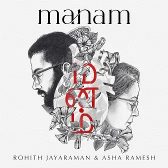 Manam by Asha Ramesh