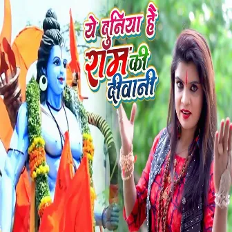 Ye Duniya Hai Ram Ki Deewani by Priti Sargam Singh