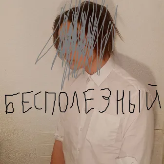 Бесполезный by $DEGENERATE$