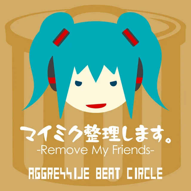 マイミク整理します。 -Remove My Friends- expd. 初音ミク