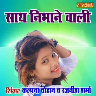 Sath Nibhane Wali Sath Mera Chhod Na Diye by Rajnish Sharma