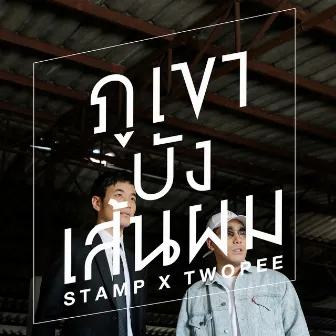 ภูเขาบังเส้นผม (Hide you) by Stamp