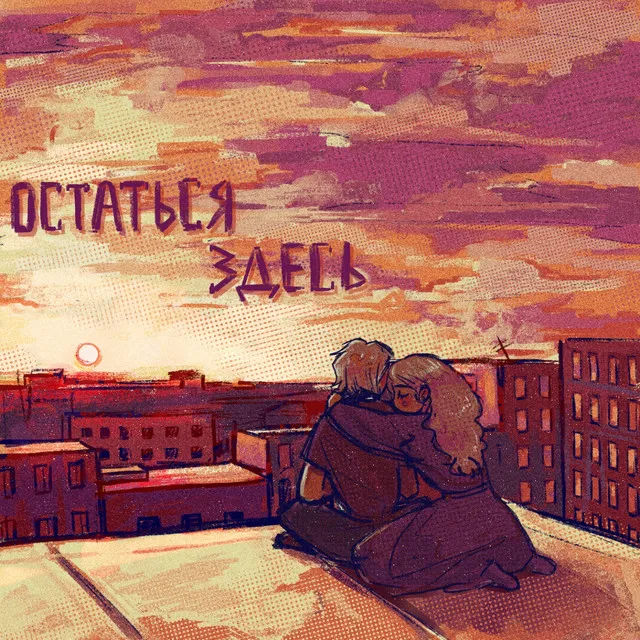 Остаться здесь