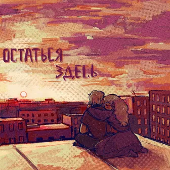 Остаться здесь by маша соль